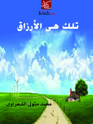 cover image of تلك هى الارزاق
